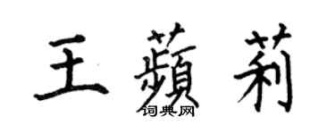 何伯昌王苹莉楷书个性签名怎么写