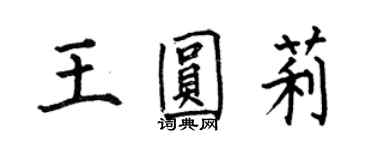 何伯昌王圆莉楷书个性签名怎么写