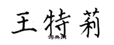 何伯昌王特莉楷书个性签名怎么写