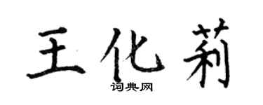 何伯昌王化莉楷书个性签名怎么写