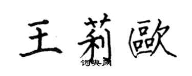 何伯昌王莉欧楷书个性签名怎么写