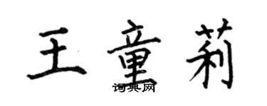 何伯昌王童莉楷书个性签名怎么写