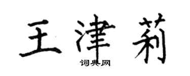 何伯昌王津莉楷书个性签名怎么写