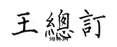 何伯昌王总订楷书个性签名怎么写