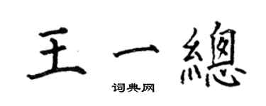 何伯昌王一总楷书个性签名怎么写