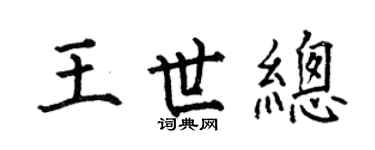 何伯昌王世总楷书个性签名怎么写