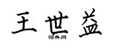 何伯昌王世益楷书个性签名怎么写