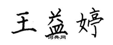 何伯昌王益婷楷书个性签名怎么写