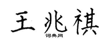 何伯昌王兆祺楷书个性签名怎么写