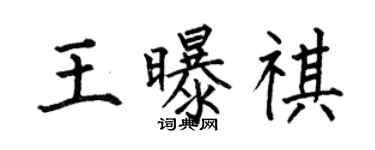 何伯昌王曝祺楷书个性签名怎么写