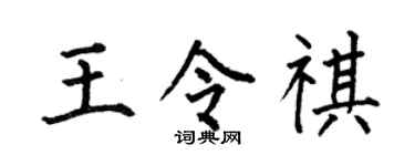 何伯昌王令祺楷书个性签名怎么写