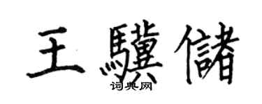 何伯昌王骥储楷书个性签名怎么写