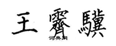 何伯昌王霁骥楷书个性签名怎么写
