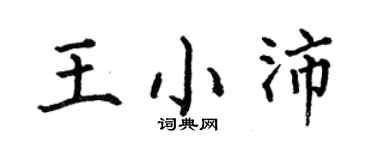何伯昌王小沛楷书个性签名怎么写