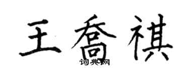何伯昌王乔祺楷书个性签名怎么写