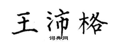 何伯昌王沛格楷书个性签名怎么写