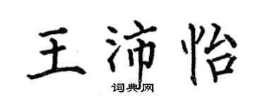何伯昌王沛怡楷书个性签名怎么写