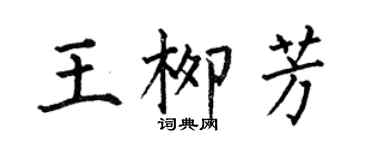 何伯昌王柳芳楷书个性签名怎么写