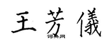 何伯昌王芳仪楷书个性签名怎么写