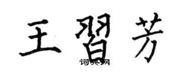 何伯昌王习芳楷书个性签名怎么写