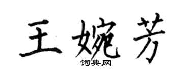 何伯昌王婉芳楷书个性签名怎么写