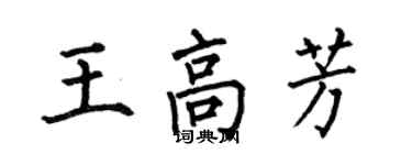 何伯昌王高芳楷书个性签名怎么写