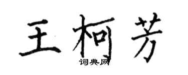 何伯昌王柯芳楷书个性签名怎么写