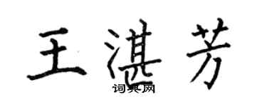何伯昌王湛芳楷书个性签名怎么写