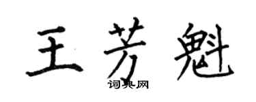 何伯昌王芳魁楷书个性签名怎么写