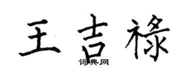 何伯昌王吉禄楷书个性签名怎么写