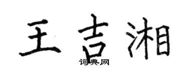 何伯昌王吉湘楷书个性签名怎么写