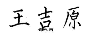 何伯昌王吉原楷书个性签名怎么写