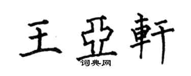 何伯昌王亚轩楷书个性签名怎么写