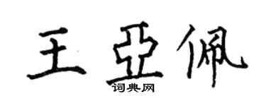何伯昌王亚佩楷书个性签名怎么写