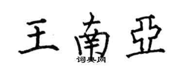 何伯昌王南亚楷书个性签名怎么写