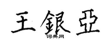何伯昌王银亚楷书个性签名怎么写
