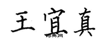 何伯昌王宜真楷书个性签名怎么写