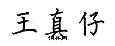 何伯昌王真仔楷书个性签名怎么写
