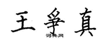 何伯昌王争真楷书个性签名怎么写