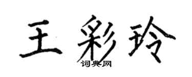何伯昌王彩玲楷书个性签名怎么写