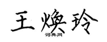 何伯昌王焕玲楷书个性签名怎么写