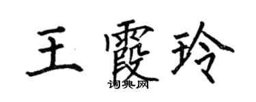 何伯昌王霞玲楷书个性签名怎么写