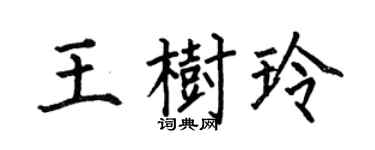 何伯昌王树玲楷书个性签名怎么写