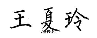 何伯昌王夏玲楷书个性签名怎么写