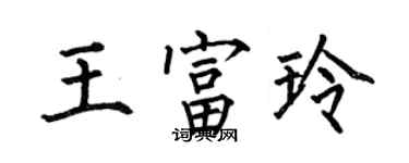 何伯昌王富玲楷书个性签名怎么写