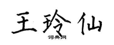 何伯昌王玲仙楷书个性签名怎么写