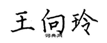何伯昌王向玲楷书个性签名怎么写