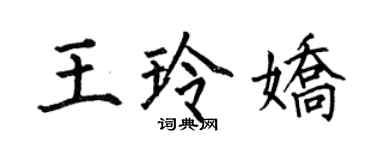何伯昌王玲娇楷书个性签名怎么写