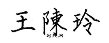 何伯昌王陈玲楷书个性签名怎么写