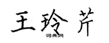 何伯昌王玲芹楷书个性签名怎么写